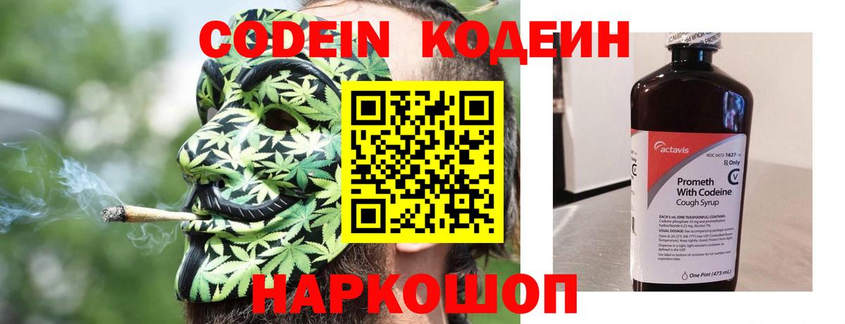 Кодеин Purple Drank Домодедово