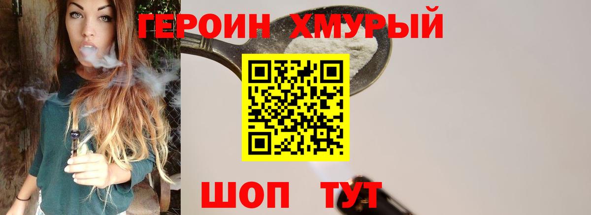 ГЕРОИН хмурый Домодедово