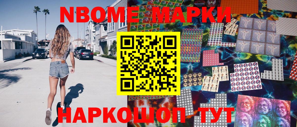 Марки 25I-NBOMe 1500мкг Домодедово